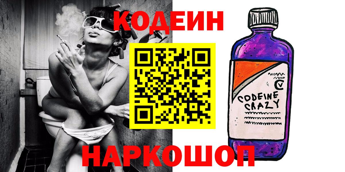 Кодеиновый сироп Lean напиток Lean (лин)  Кодеиновый сироп Lean Purple Drank  Невинномысск  Вход с VPN 