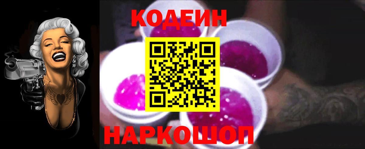 Кодеин Purple Drank Невинномысск